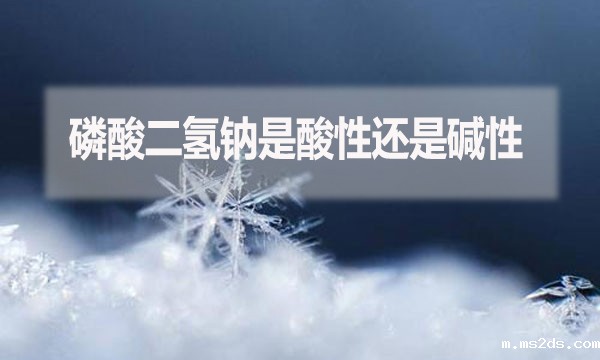 磷酸二氢钠是酸性还是碱性?