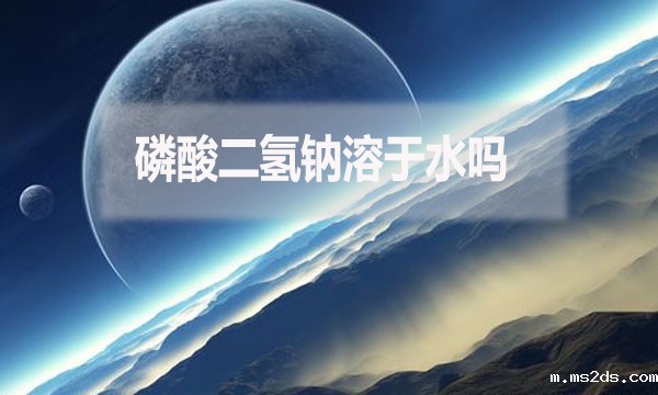 磷酸二氢钠溶于水吗?为什么?