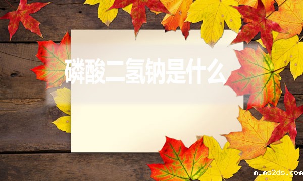 磷酸二氢钠是什么？