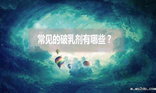 常见的破乳剂有哪些?