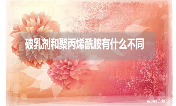 破乳剂和聚丙烯酰胺有什么不同?