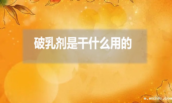 破乳剂是干什么用的?