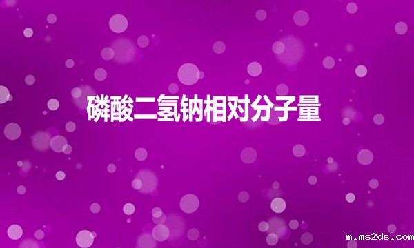 磷酸二氢钠相对分子量是多少？
