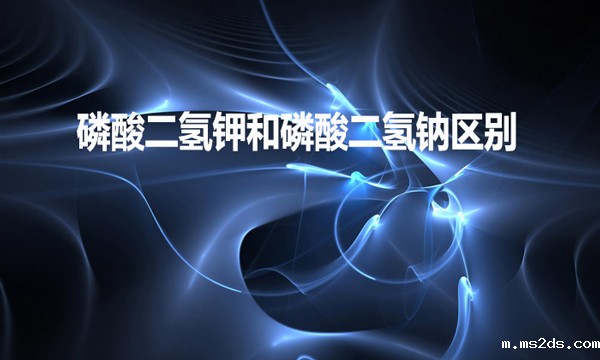 磷酸二氢钾和磷酸二氢钠区别