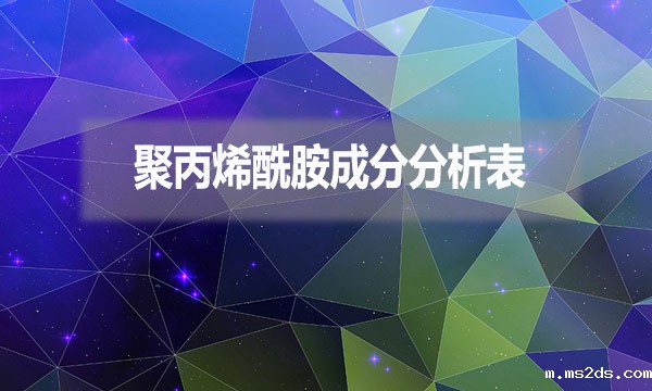 聚丙烯酰胺成分分析表