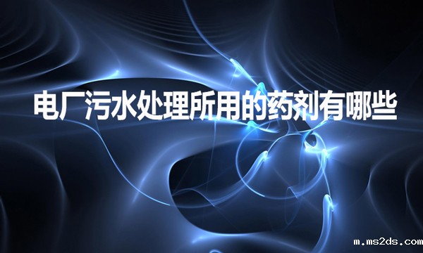 电厂污水处理所用的药剂有哪些？
