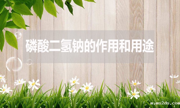 磷酸二氢钠的作用和用途