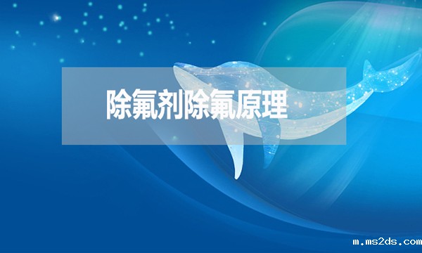 除氟剂除氟原理是什么?