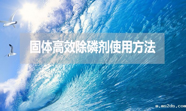 固体高效除磷剂使用方法