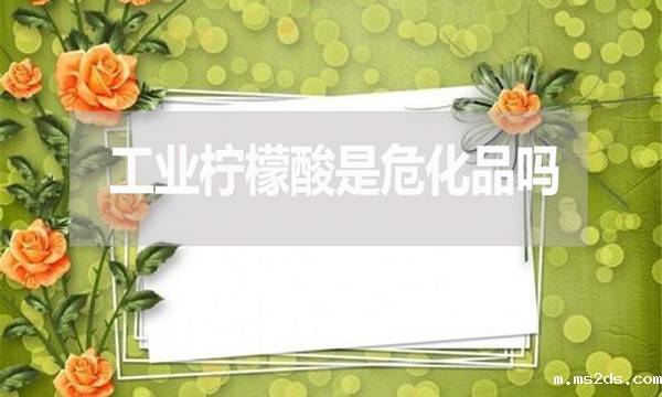 工业柠檬酸是危化品吗？