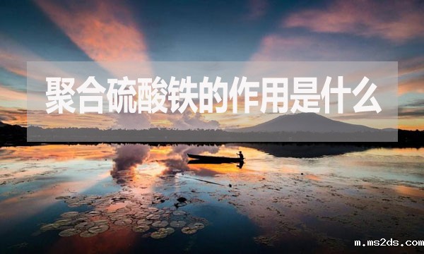 聚合硫酸铁的作用是什么？