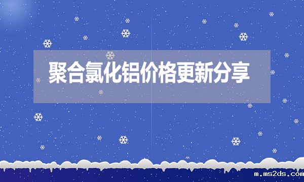 2024年7月22日聚合氯化铝价格更新分享