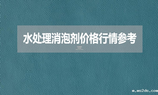 2024年7月23日水处理消泡剂价格行情参考