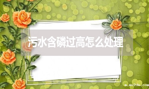 污水含磷过高怎么处理?