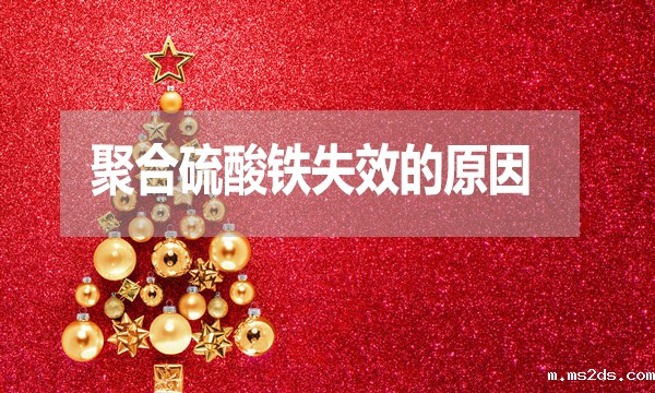 污水处理中聚合硫酸铁失效的原因是什么？