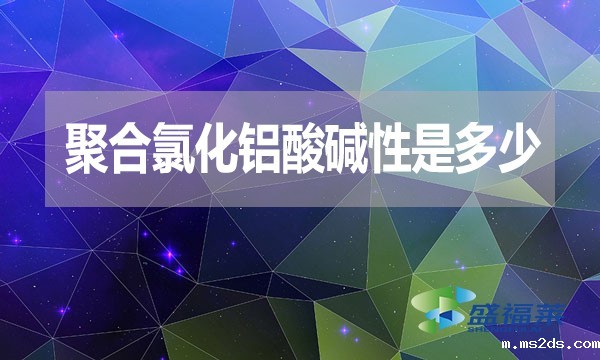 聚合氯化铝酸碱性是多少?