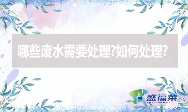 哪些废水需要处理?如何处理?