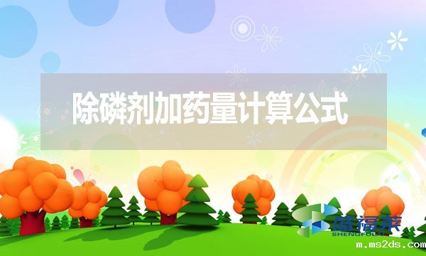除磷剂加药量计算公式
