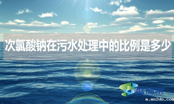 次氯酸钠在污水处理中的比例是多少？