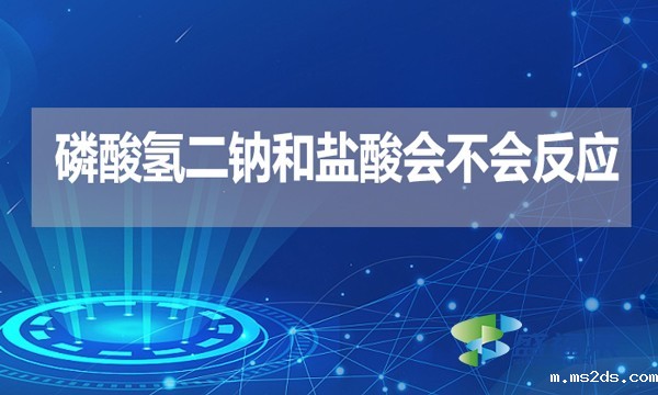 磷酸氢二钠和盐酸会不会反应?