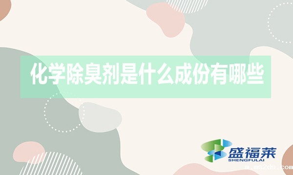 化学除臭剂是什么成份有哪些？