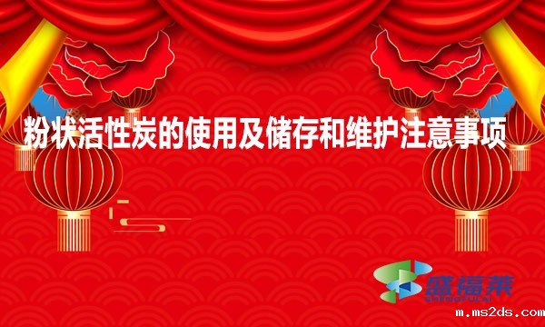 粉状活性炭的使用及储存和维护注意事项