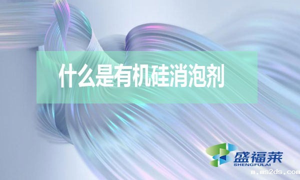 什么是有机硅消泡剂?