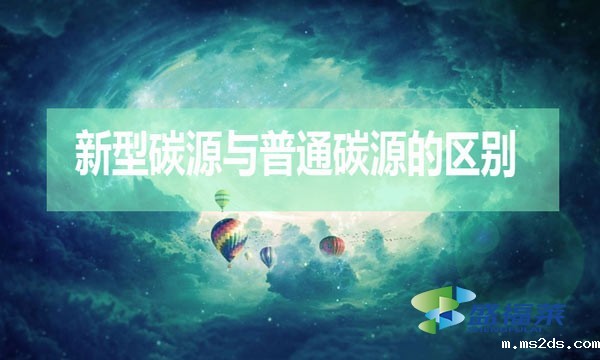 碳源的分类以及复合碳源的好处(普通碳源和新型碳源的区别)