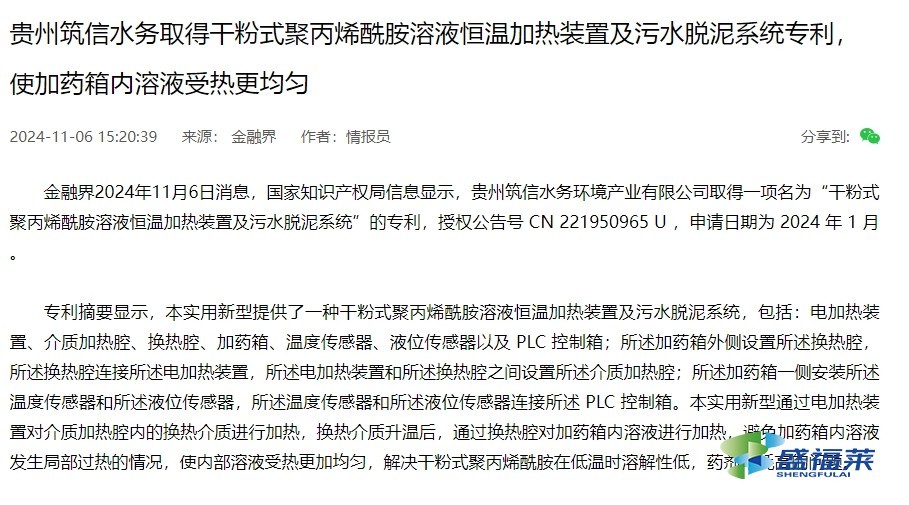 贵州筑信水务取得干粉式聚丙烯酰胺溶液恒温加热装置及污水脱泥系统专利