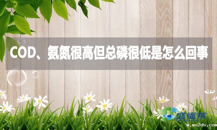 COD、氨氮很高但总磷很低是怎么回事