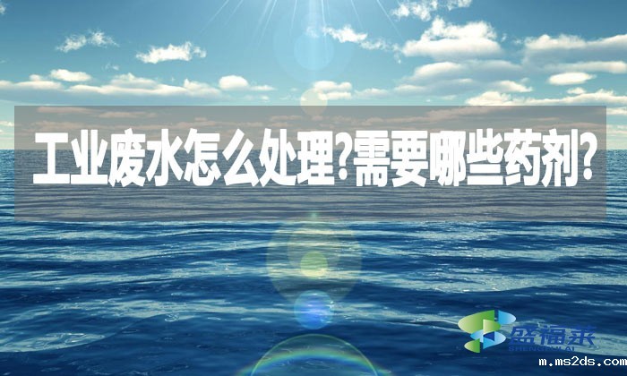 工业废水怎么处理?需要哪些药剂?