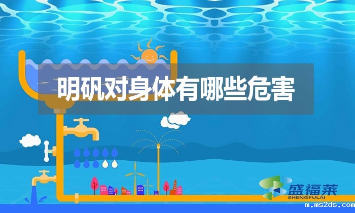明矾对身体有哪些危害？