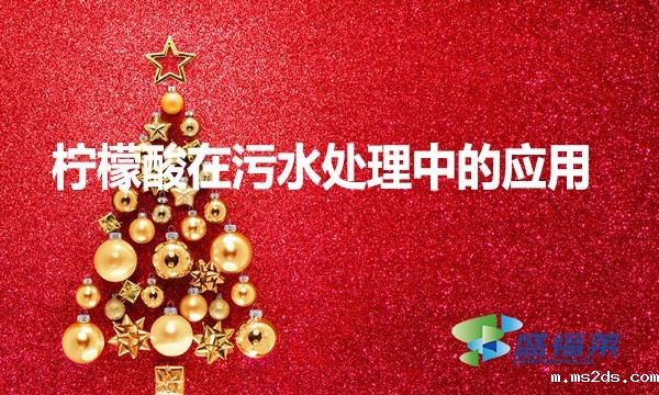 柠檬酸在污水处理中的作用和用途