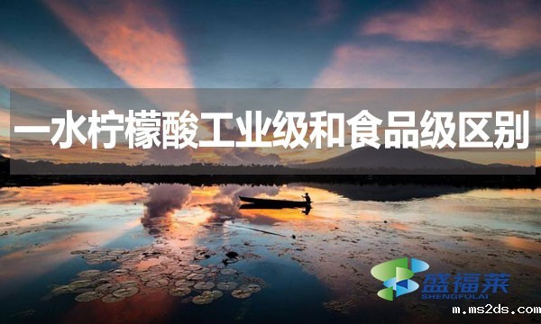 一水柠檬酸工业级和食品级区别？