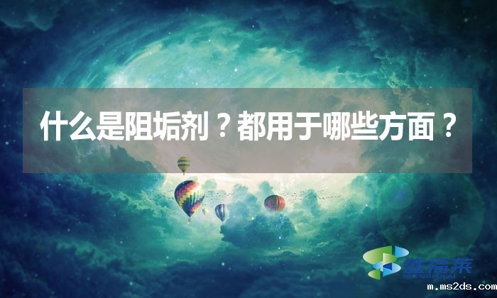 什么是阻垢剂?都用于哪些方面?