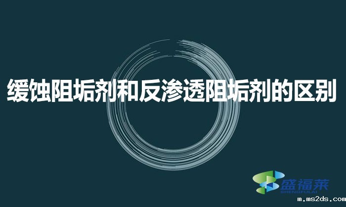 缓蚀阻垢剂和反渗透阻垢剂的区别