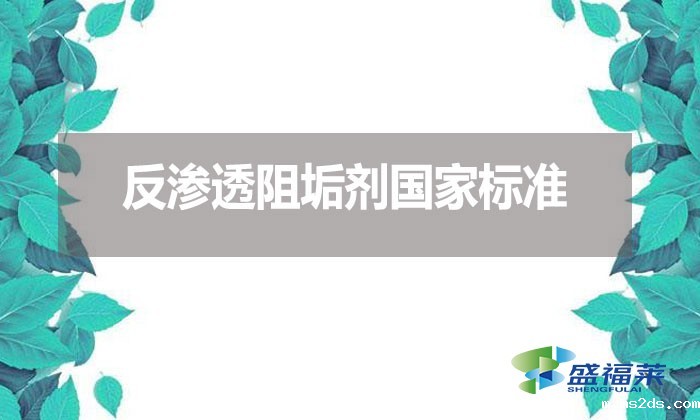 反渗透阻垢剂国家标准