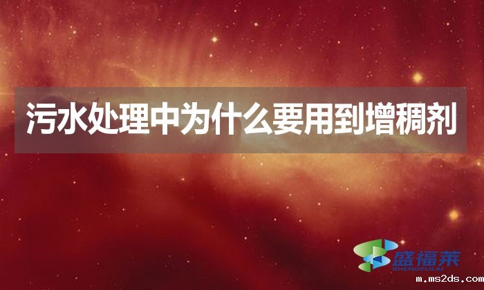 污水处理中为什么要用到增稠剂？