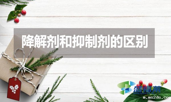 降解剂和抑制剂的区别？