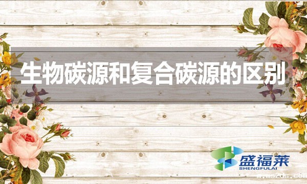 生物碳源和复合碳源的区别?
