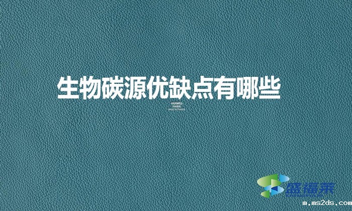 生物碳源优缺点有哪些?