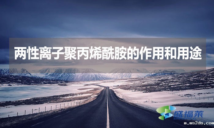 两性离子聚丙烯酰胺的作用和用途