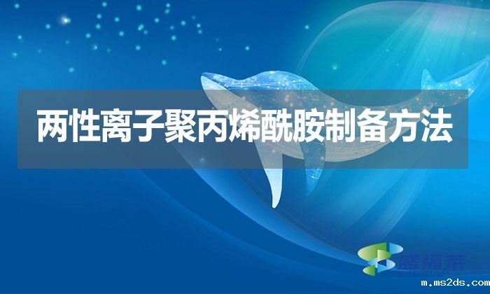 两性离子聚丙烯酰胺制备方法？