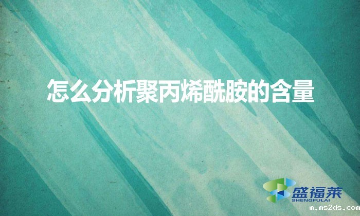 怎么分析聚丙烯酰胺的含量?
