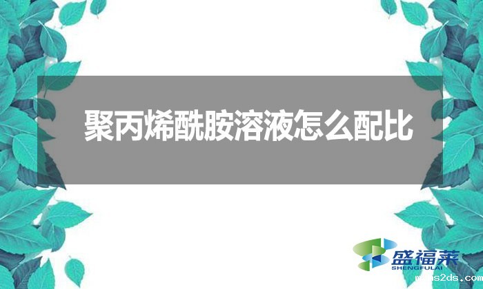 聚丙烯酰胺溶液怎么配比