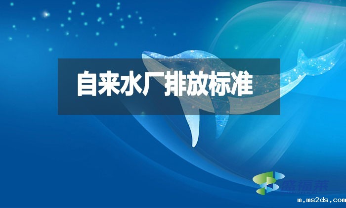 自来水厂排放标准是什么？都有哪些？