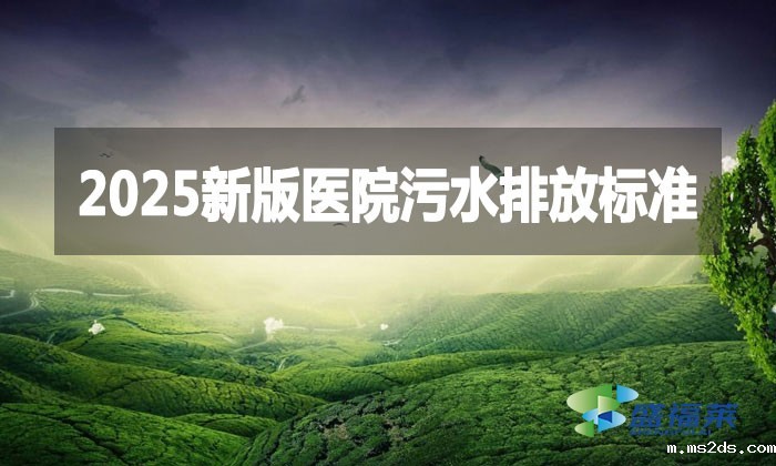 2025新版医院污水排放标准