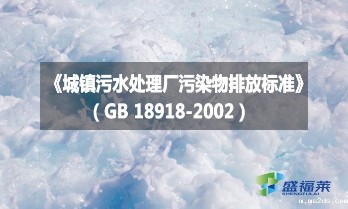 《城镇污水处理厂污染物排放标准》（GB 18918-2002）