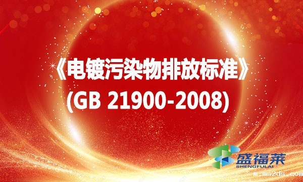 《电镀污染物排放标准》(GB 21900-2008)