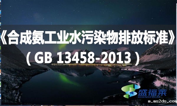 《合成氨工业水污染物排放标准》(GB 13458-2013)